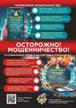 Будьте бдительны!