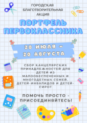 Портфель первоклассника