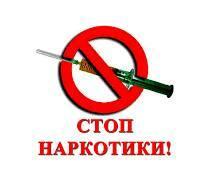 Stop наркобизнес!