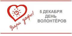 С Днем волонтера!