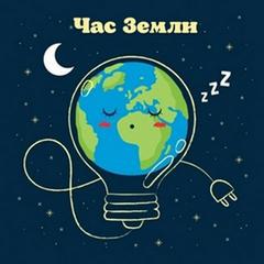 Мы принимаем участие в акции "Час земли"