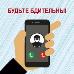 Будьте бдительны!