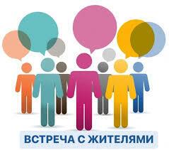 Встречи руководства администрации с населением